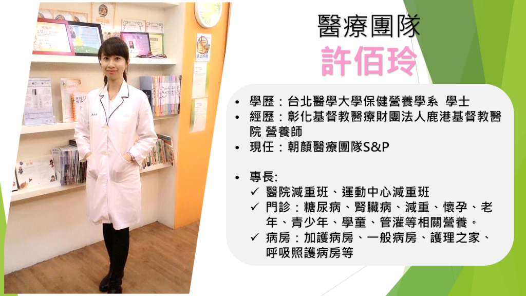 許佰玲 駐點營養師